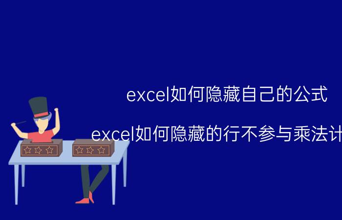 excel如何隐藏自己的公式 excel如何隐藏的行不参与乘法计算？